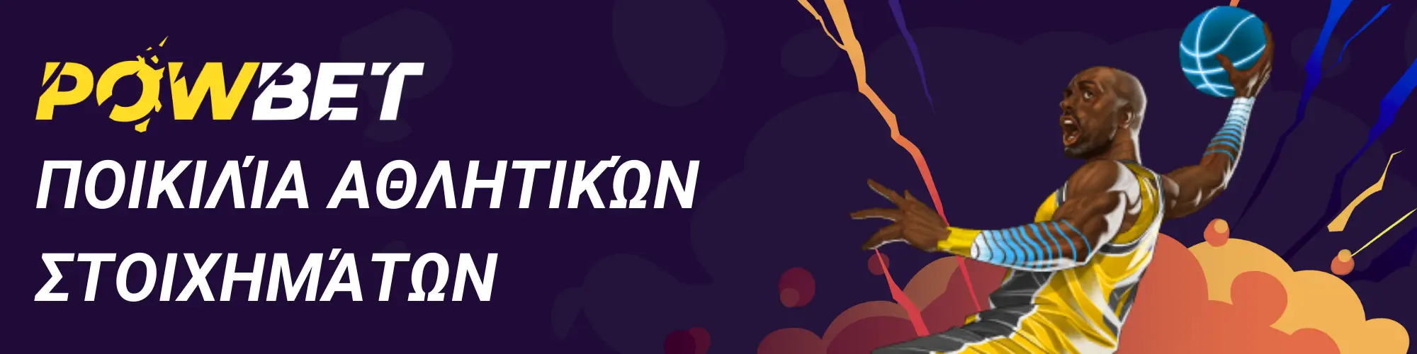 Το αθλητικό βιβλίο του Powbet: πλήρης και ενημερωμένος κλάδος
