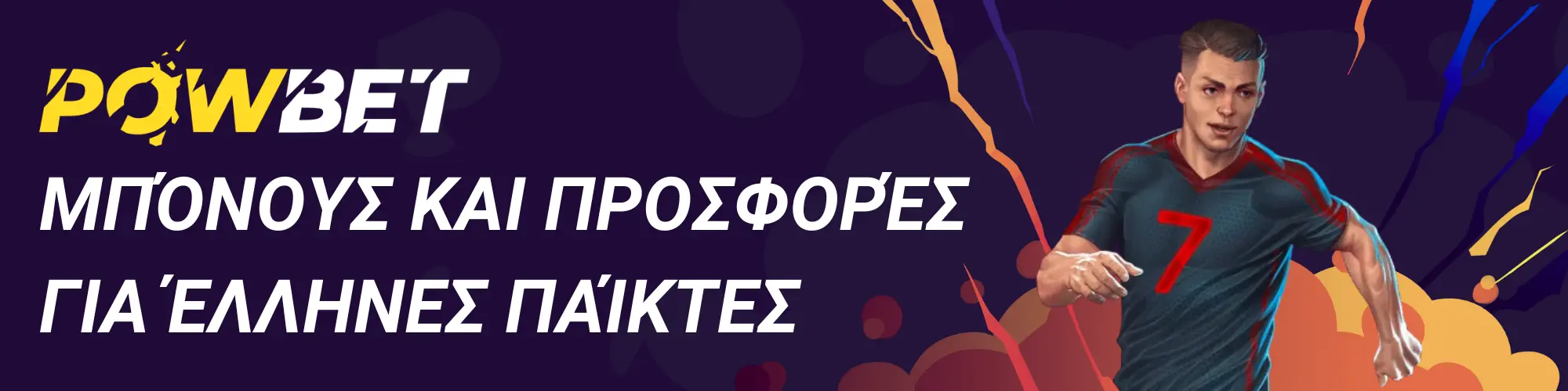 Powbet: Αθλητικές προσφορές και μπόνους (κυριαρχεί το bonus καλωσορίσματος)